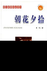 智慧鳥小叢書/朝花夕拾 智慧鳥小叢書/朝花夕拾