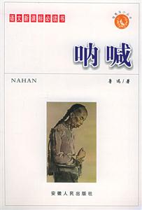 智慧鳥小叢書/吶喊 智慧鳥小叢書/吶喊