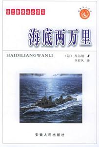 語(yǔ)文必讀書:海底兩萬(wàn)里 語(yǔ)文必讀書:海底兩萬(wàn)里