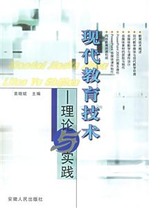 現(xiàn)代教育技術:理論與實踐 現(xiàn)代教育技術:理論與實踐