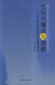 文明的撞擊與困惑近代江淮地區(qū)經(jīng)濟(jì)和社會(huì)變遷研究 文明的撞擊與困惑近代江淮地區(qū)經(jīng)濟(jì)和社會(huì)變遷研究