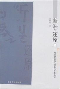 斷裂與還原――馬克思主義人道主義歷史之謎 斷裂與還原――馬克思主義人道主義歷史之謎