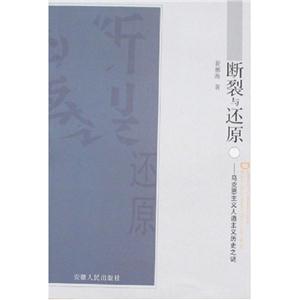 斷裂與還原:馬克思主義人道主義歷史之謎 斷裂與還原:馬克思主義人道主義歷史之謎