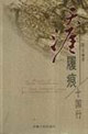 天涯履痕:十國行 天涯履痕:十國行