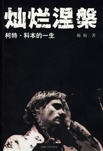 燦爛涅/柯特科本的一生 燦爛涅/柯特科本的一生