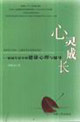 心靈成長校園生活中的健康心理與輔導 心靈成長校園生活中的健康心理與輔導