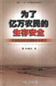 為了億萬(wàn)農(nóng)民的生存安全中國(guó)農(nóng)村社會(huì)保障體系研究 為了億萬(wàn)農(nóng)民的生存安全中國(guó)農(nóng)村社會(huì)保障體系研究