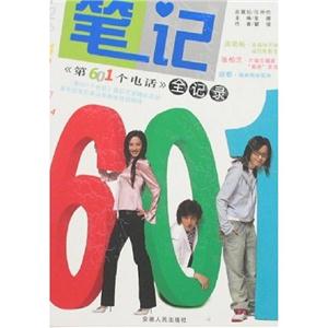 筆記第601個電話全記錄 筆記第601個電話全記錄