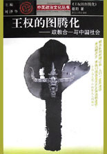 王權的圖騰化 王權的圖騰化