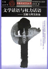 文學(xué)話語(yǔ)與權(quán)力話語(yǔ):漢賦與兩漢政治 文學(xué)話語(yǔ)與權(quán)力話語(yǔ):漢賦與兩漢政治