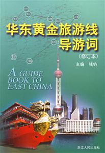 華東黃金旅游線導(dǎo)游詞 華東黃金旅游線導(dǎo)游詞