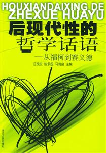 后現代性的哲學話語 后現代性的哲學話語