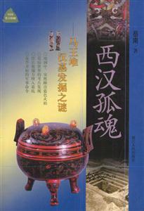 西漢孤魂馬王堆漢墓發掘之謎 西漢孤魂馬王堆漢墓發掘之謎