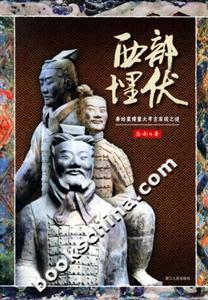 西部埋伏秦始皇陵重大考古發現之謎 西部埋伏秦始皇陵重大考古發現之謎