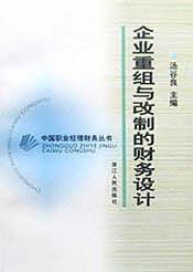 企業重組與改制的財務設計 企業重組與改制的財務設計