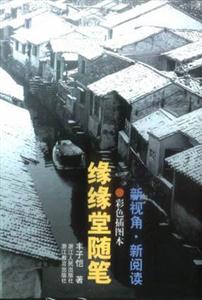緣緣堂隨筆 緣緣堂隨筆