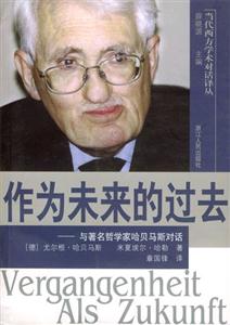 作為未來(lái)的過(guò)去―與著名哲學(xué)家哈貝馬斯對(duì)話(huà) 作為未來(lái)的過(guò)去―與著名哲學(xué)家哈貝馬斯對(duì)話(huà)