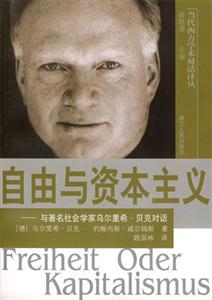 自由與資本主義:與著名社會學家烏爾里希貝克對話 自由與資本主義:與著名社會學家烏爾里希貝克對話