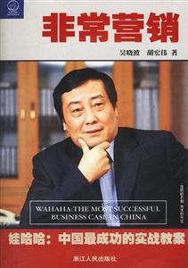 非常營銷:娃哈哈中國最成功的實戰教案 非常營銷:娃哈哈中國最成功的實戰教案