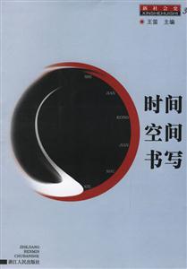 時間空間書寫 時間空間書寫