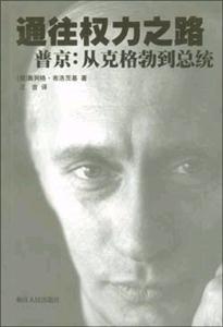 通往權利之路普京:從克格勒到總統 通往權利之路普京:從克格勒到總統
