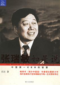張瑞敏如是說