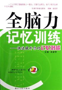 全腦力記憶訓練 全腦力記憶訓練