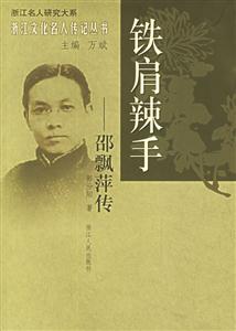 鐵肩辣手：邵飄萍傳浙江文化名人傳記叢書