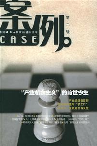 案例:中國MBA教育的輔助讀本 案例:中國MBA教育的輔助讀本