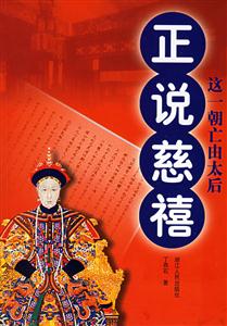 正說慈禧:這一朝亡由太后 正說慈禧:這一朝亡由太后