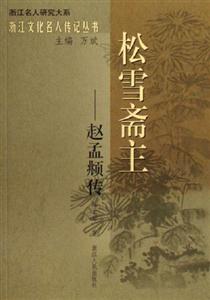 松雪齋主:趙孟傳 松雪齋主:趙孟傳