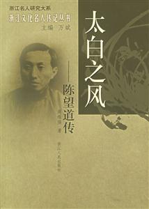 太白之風(fēng):陳望道傳浙江文化名人傳記叢書(shū) 太白之風(fēng):陳望道傳浙江文化名人傳記叢書(shū)