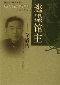 逃墨館主:茅盾傳 逃墨館主:茅盾傳