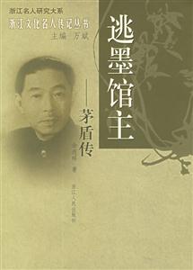 逃墨館主:矛盾傳浙江文化名人傳記叢書 逃墨館主:矛盾傳浙江文化名人傳記叢書