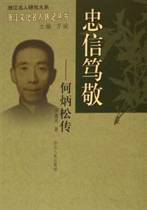 忠信篤敬:何炳松傳 忠信篤敬:何炳松傳
