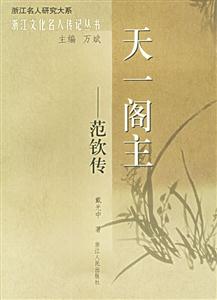 天一閣王:范欽傳 天一閣王:范欽傳