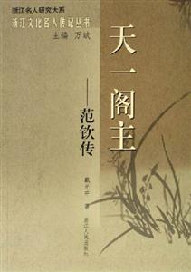 天一閣主:范欽傳 天一閣主:范欽傳