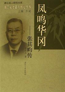 鳳鳴華岡:張其昀傳 鳳鳴華岡:張其昀傳