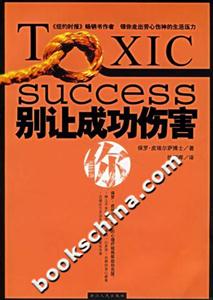 別讓成功傷害 別讓成功傷害