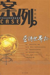 案例:第四輯中國企業家的商業課本 案例:第四輯中國企業家的商業課本