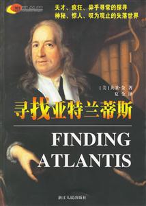 尋找亞特蘭蒂斯 尋找亞特蘭蒂斯