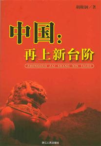 中國:再上新臺階 中國:再上新臺階