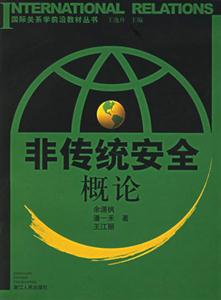 非傳統(tǒng)安全概論 非傳統(tǒng)安全概論