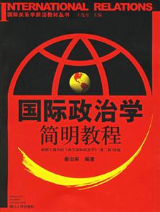 國際政治學簡明教程國際關系學前沿教材叢書 國際政治學簡明教程國際關系學前沿教材叢書