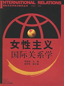女性主義國際關系學 女性主義國際關系學