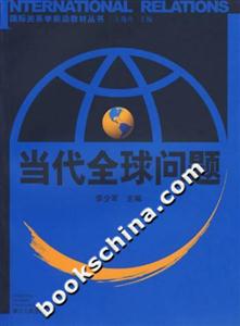 當代全球問題 當代全球問題