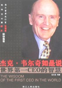 杰克韋爾奇如是說――世界第一CEO的智慧 杰克韋爾奇如是說――世界第一CEO的智慧