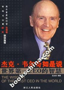 杰克韋爾奇如是說 杰克韋爾奇如是說