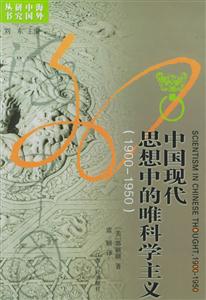 中國現代思想中的唯科學主義海外中國研究叢書 中國現代思想中的唯科學主義海外中國研究叢書