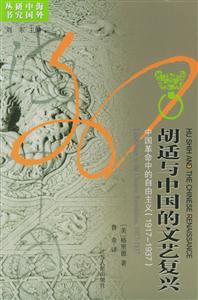 胡適與中國的文藝復興 胡適與中國的文藝復興